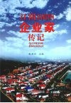 江阴企业家传记 封面