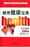 婚育健康宝典  卫生知识200问 封面