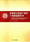 非物质文化遗产保护与戏曲流派传承  中国非物质文化遗产传统戏剧表演艺术传承人暨高甲戏柯派丑行表演艺术研讨会论文集 封面