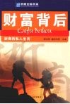 财富背后  浙商的私人生活 封面