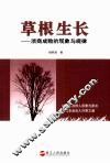 草根生长  浙商成败的现象与规律 封面