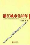 浙江城市化30年 封面