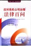 应对危机公司治理法律百问 封面