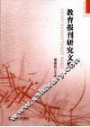 教育报刊研究文集 封面