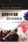 新甲型H1N1流感流行及其防治 封面
