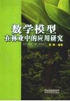 数学模型在林业中的应用研究 封面