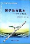 国学教育读本  学习材料汇编 封面