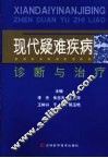 现代疑难疾病诊断与治疗 封面