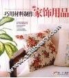 巧用材料制作家饰用品 封面