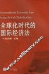 全球化时代下的国际经济法 封面