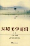 环境美学前沿  第1辑 封面