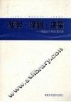 集智·谋划·决策  福建软科学发展20年 封面