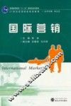 国际营销 封面