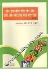 农作物病虫害简易测报与防治  第2版 封面