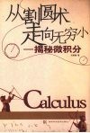 从割圆术走向无穷小  揭秘微积分 封面