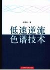 低速逆流色谱技术 封面