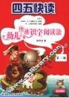 四五快读  幼儿快速识字阅读法  第3册 封面