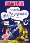 四五快读  幼儿快速识字阅读法  第5册 封面