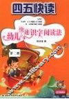 四五快读  幼儿快速识字阅读法  第2册 封面