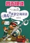 四五快读  幼儿快速识字阅读法  第7册 封面