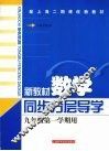 新教材数学  同步·分层·导学  九年级第一学期用 封面