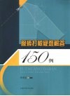服装打板疑难解答150例 封面