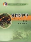 蜜蜂保护学 封面