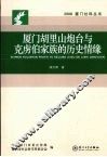 厦门胡里山炮台与克虏伯家族的历史情缘 封面