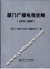 厦门广播电视史略  1935-2007 封面