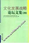 文化发展战略论坛文集  4 封面