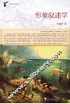 形象叙述学 封面