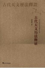 古代天文历法释证 封面