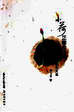 小荷正露尖尖角  90后女孩成长文集 封面