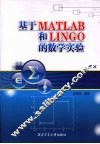 基于MATLAB和LINGO的数学实验 封面