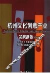杭州文化创意产业发展报告  2008 封面