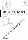 浙江近代乡村教育史 封面
