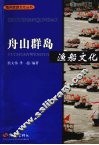 舟山群岛  渔船文化 封面