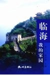 临海，我的家园 封面
