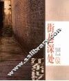 街巷深处 封面