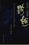 跨越  纪念延边改革开放30年文集  1978-2008 封面
