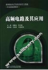 高频电路及其应用 封面