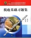 税收基础习题集 封面