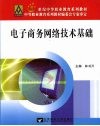 电子商务网络技术基础 封面