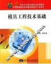 模具工程技术基础 封面