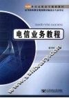 电信业务教程 封面