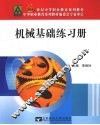 机械基础练习册 封面
