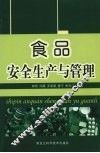 食品安全生产与管理 封面