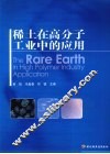 稀土在高分子工业中的应用 封面