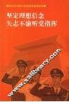 坚定理想信念矢志不渝听党指挥 封面