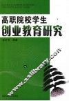 高职院校学生创业教育研究 封面